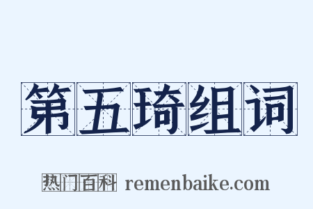 第五琦组词是什么意思的图片